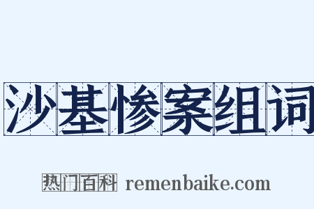 沙基惨案组词是什么意思的图片